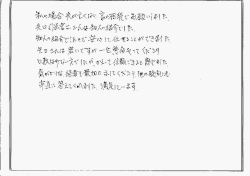 お客様の声／ふじみ野・川越の矢口司法書士事務所