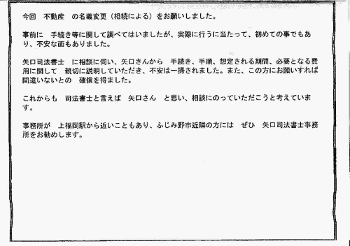お客様の声／ふじみ野・川越の矢口司法書士事務所